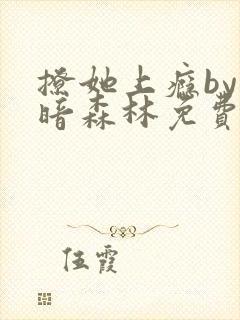 撩她上瘾by黑暗森林免费阅读封面