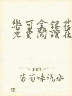 乐可金银花全文免费阅读在线笔趣阁软件有