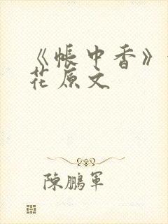 《帐中香》金银花原文