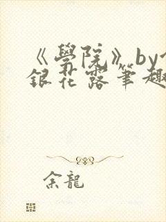 《学院》by金银花露笔趣阁封面