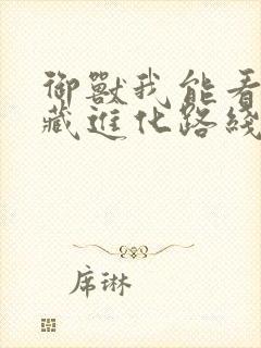 御兽我能看到隐藏进化路线笔趣阁