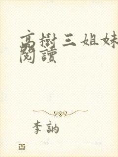 高树三姐妹全文阅读封面