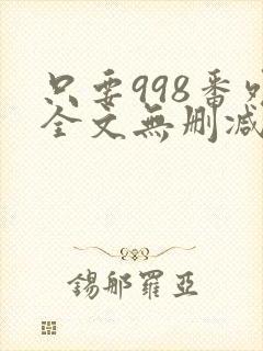 只要998番外全文无删减