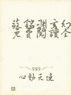 苏铭渊玄幻小说免费阅读全文