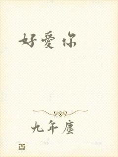 好爱你