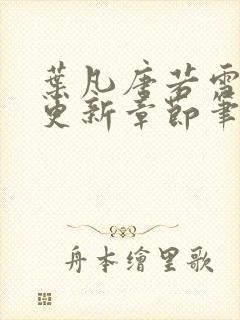 叶凡唐若雪最新更新章节笔趣阁封面