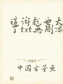 这游戏也太真实了txt无删减