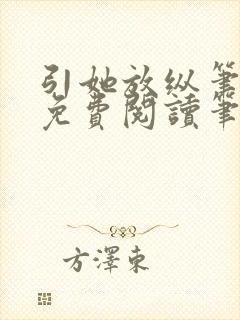 引她放纵笔趣阁免费阅读笔趣阁无弹窗