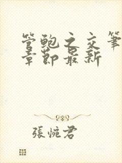 管鲍之交笔趣阁章节最新