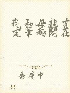 我和母亲有个约定笔趣阁在线阅读