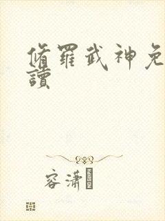 修罗武神免费阅读