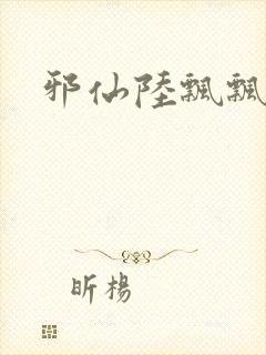 邪仙陆飘飘封面