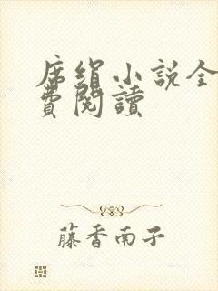 席绢小说全集免费阅读