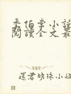 季伯常小说免费阅读全文最新章节