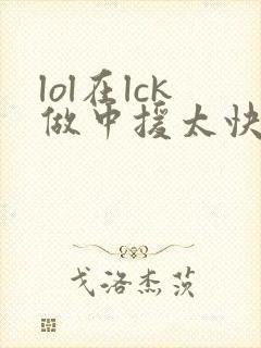 lol在lck做中援太快乐了笔趣阁封面