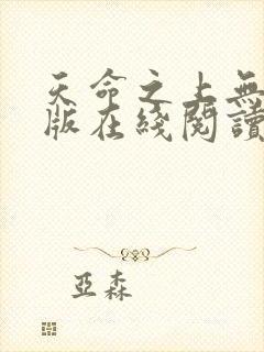 天命之上无删减版在线阅读