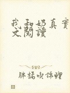 我和奶真实乱全文阅读