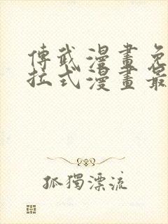 传武漫画免费下拉式漫画最新章节