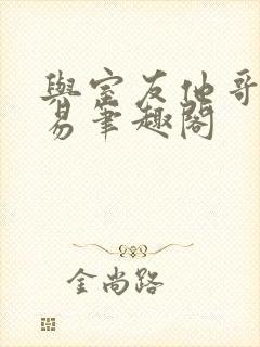 与室友他哥的交易笔趣阁封面