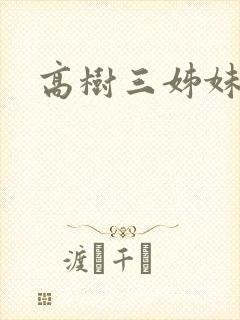 高树三姊妹
