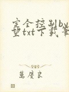 完全控制by天望txt下载笔趣阁