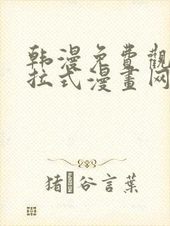 韩漫免费观看下拉式漫画网站推荐