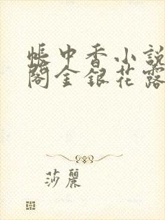 帐中香小说笔趣阁金银花露