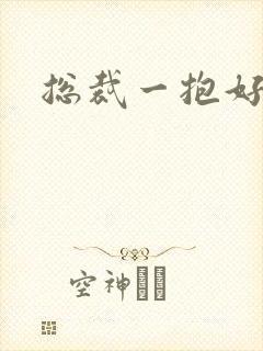 总裁一抱好欢喜封面