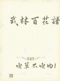 武林百花谱