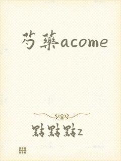 芍药acome