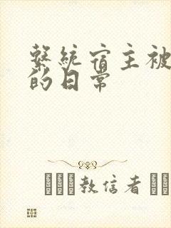 系统宿主被灌满的日常