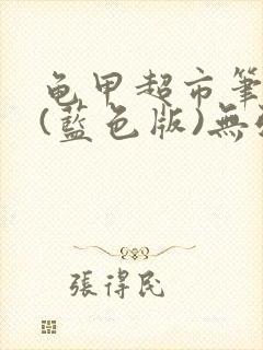 龟甲超市笔趣阁(蓝色版)无弹窗