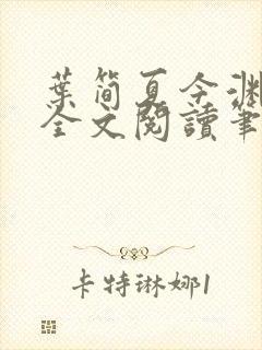 叶简夏今渊免费全文阅读笔趣阁封面