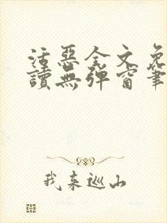 活恶全文免费阅读无弹窗笔趣阁封面