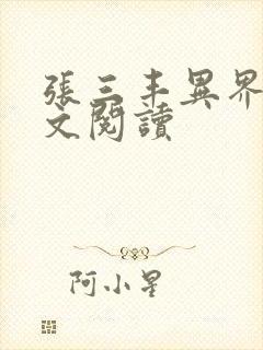 张三丰异界游全文阅读