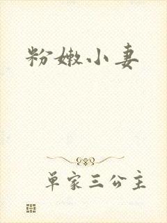 粉嫩小妻