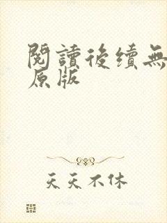 阅读后续无删减原版