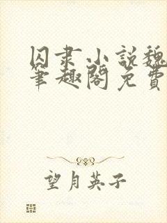 囚隶小说魏承泽笔趣阁免费阅读无弹窗