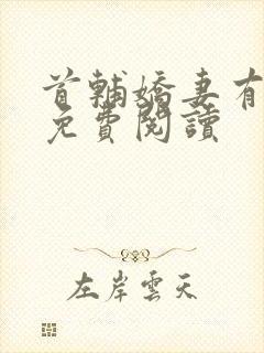 首辅娇妻有空间免费阅读