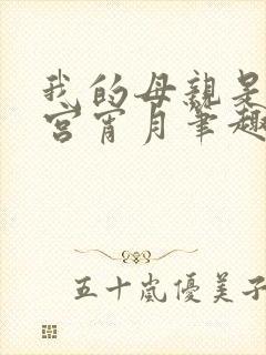 我的母亲是大帝宫宵月笔趣阁