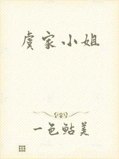 虞家小姐封面