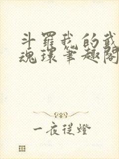 斗罗我的武魂是魂环笔趣阁 在线阅读