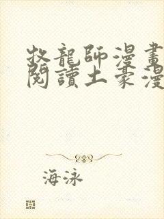 牧龙师漫画免费阅读土豪漫画