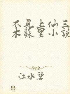不见上仙三百年木苏里小说txt下载全集