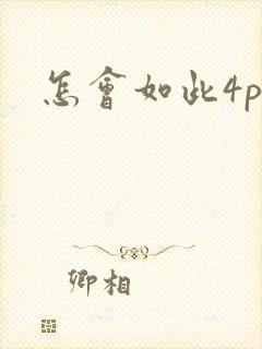 怎会如此4ph