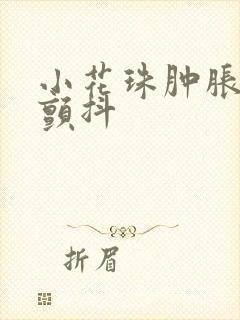 小花珠肿胀挺立颤抖封面