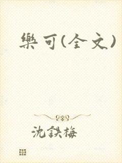 乐可(全文)