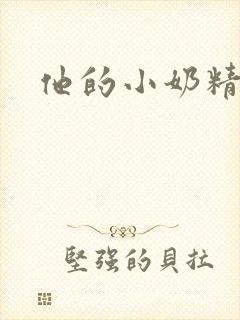 他的小奶精封面