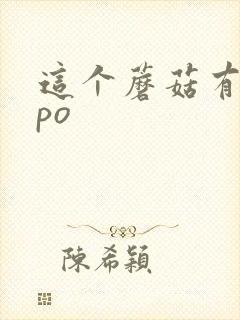 这个蘑菇有点大po