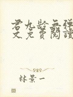 君九龄无弹窗全文免费阅读